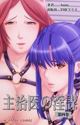 主治医の淫謀【フルカラー】