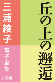三浦綾子 電子全集 丘の上の邂逅