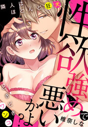 性欲強めで悪いかよ?　隣人はほとんど狂犬、ときどきワンコ(2)