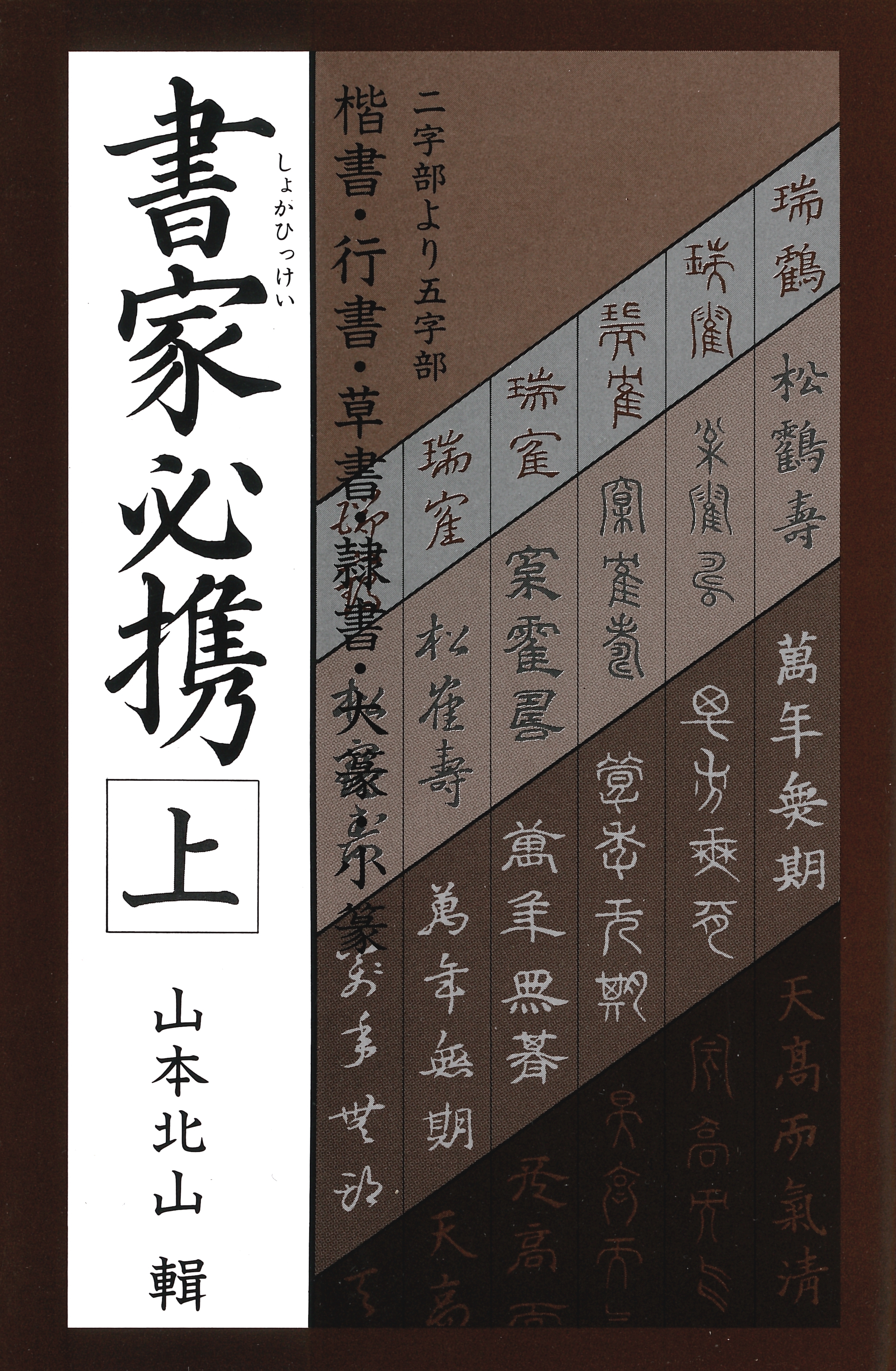 書家必携（上）