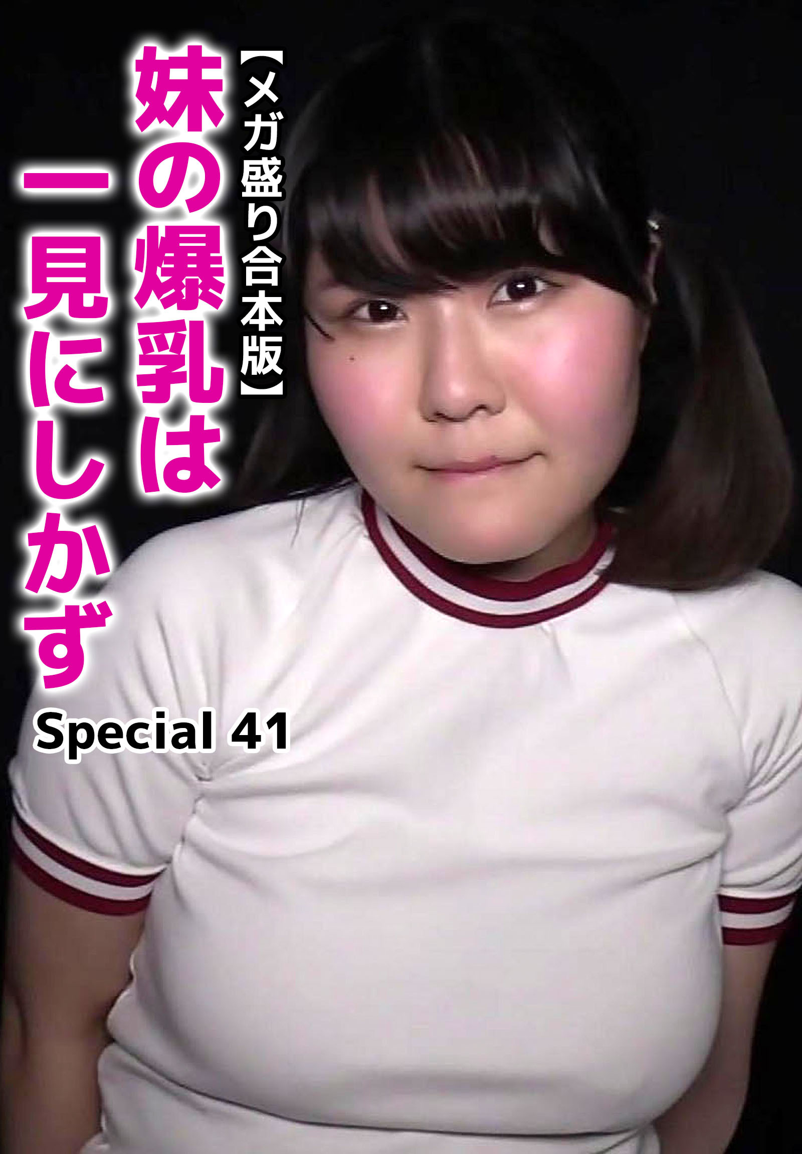 【メガ盛り合本版】妹の爆乳は一見にしかず Special 41