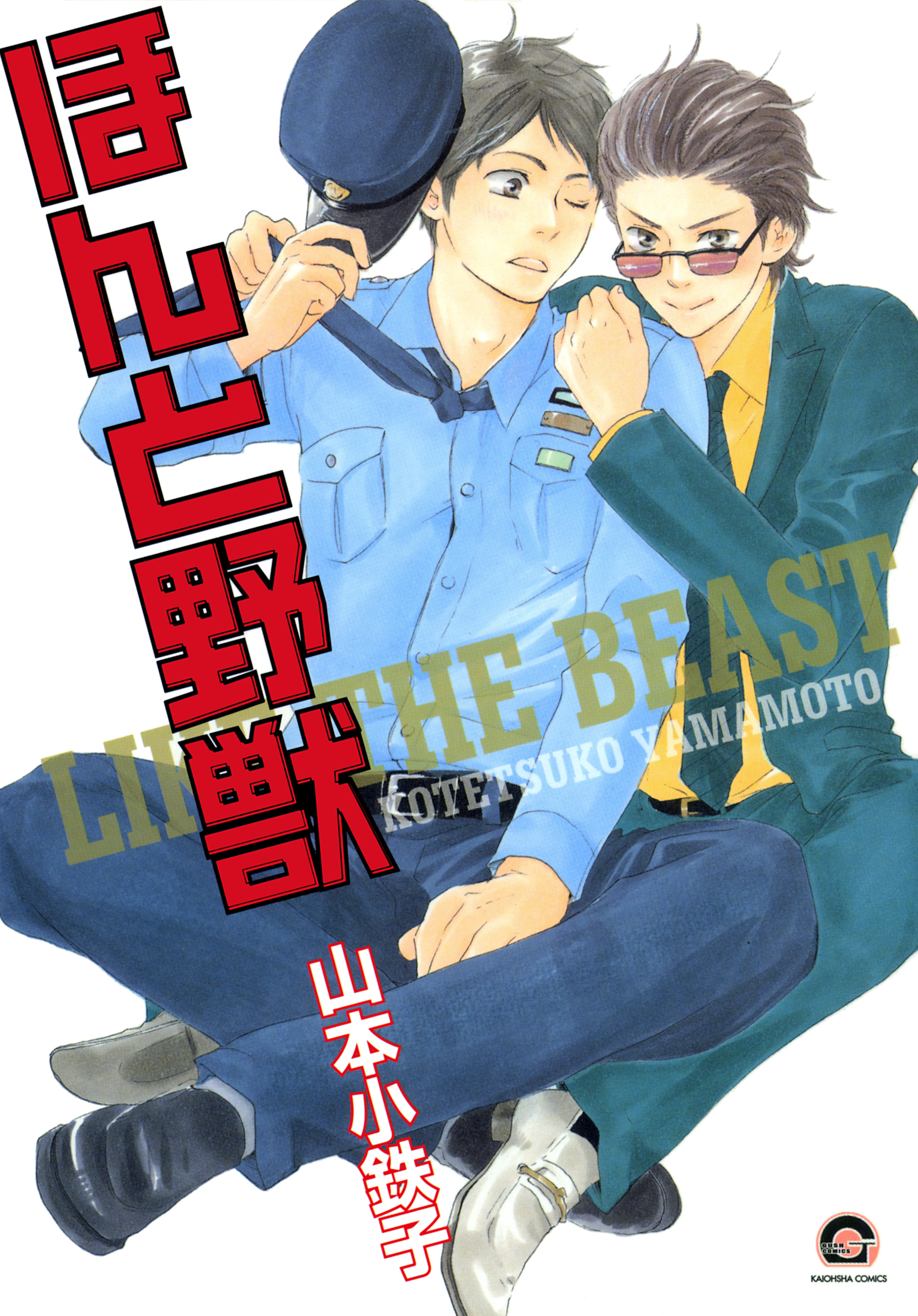 【期間限定　試し読み増量版】ほんと野獣　１巻