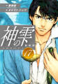 神の雫 (新装版)17