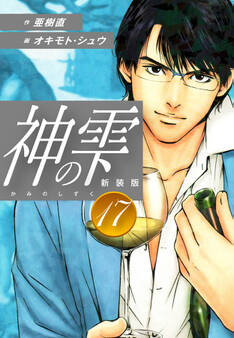 神の雫 (新装版)17