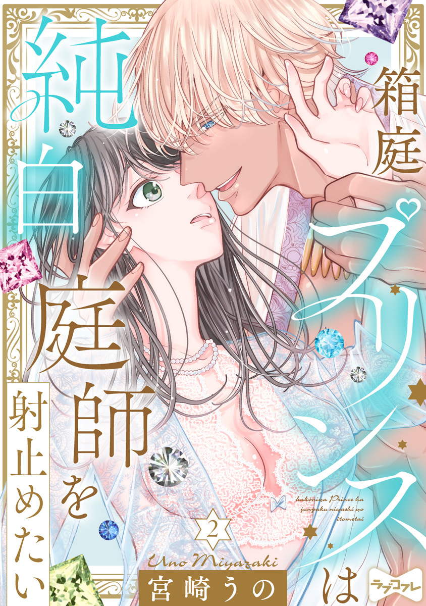 【期間限定　無料お試し版　閲覧期限2026年6月14日】【ラブコフレ】箱庭プリンスは純白庭師を射止めたい act.2
