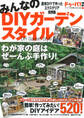 みんなのDIYガーデンスタイル