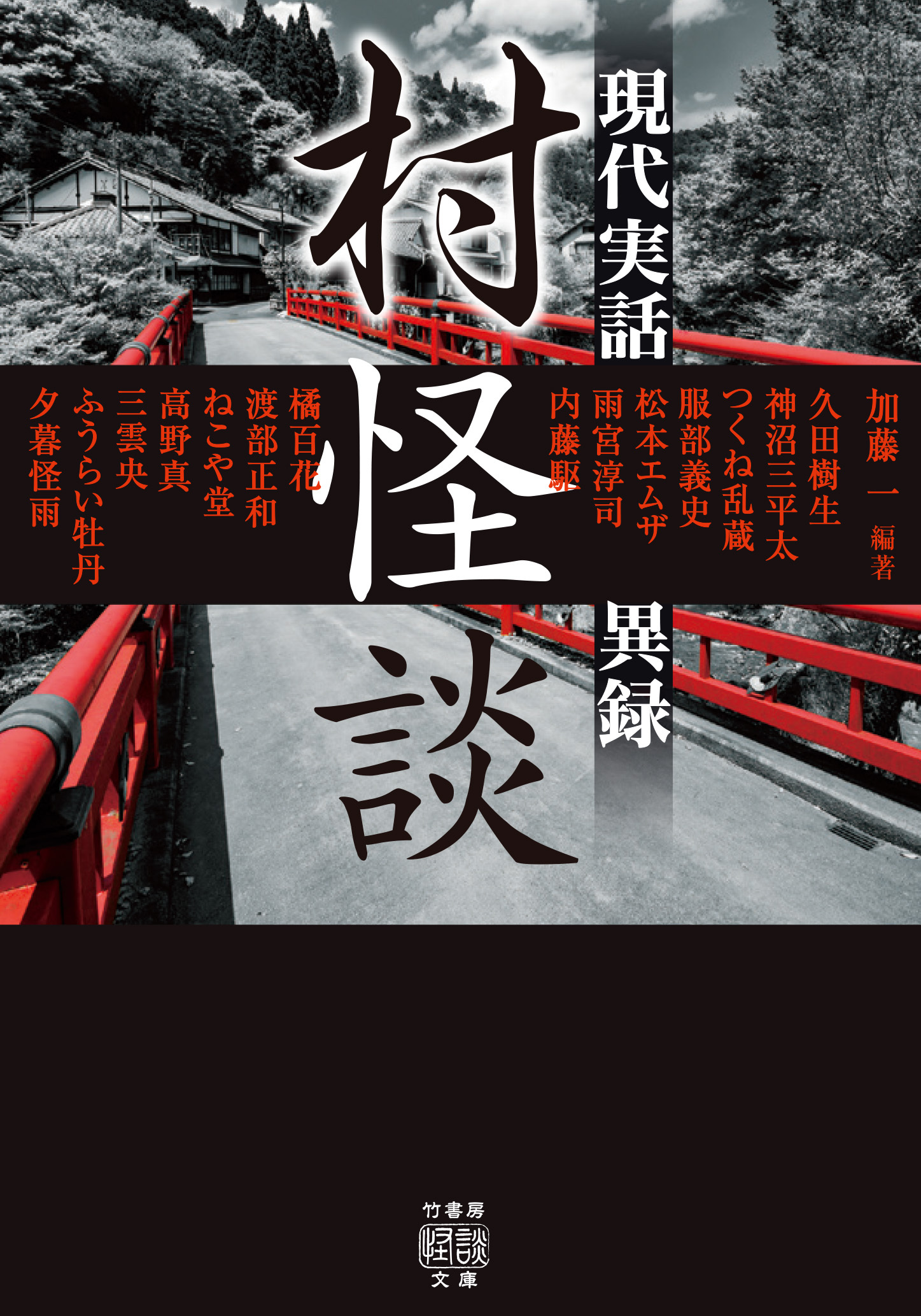 村怪談　現代実話異録