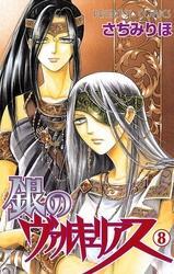 銀のヴァルキュリアス　8