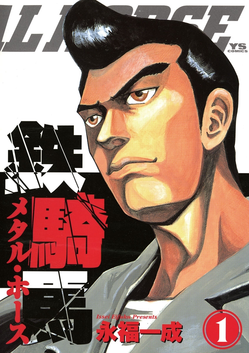 鉄騎馬（メタル・ホース）　1