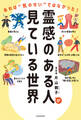 霊感のある人が見ている世界 あれは“気のせい”ではなかった!