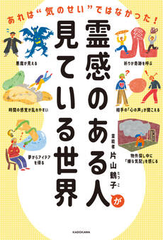 霊感のある人が見ている世界 あれは“気のせい”ではなかった!