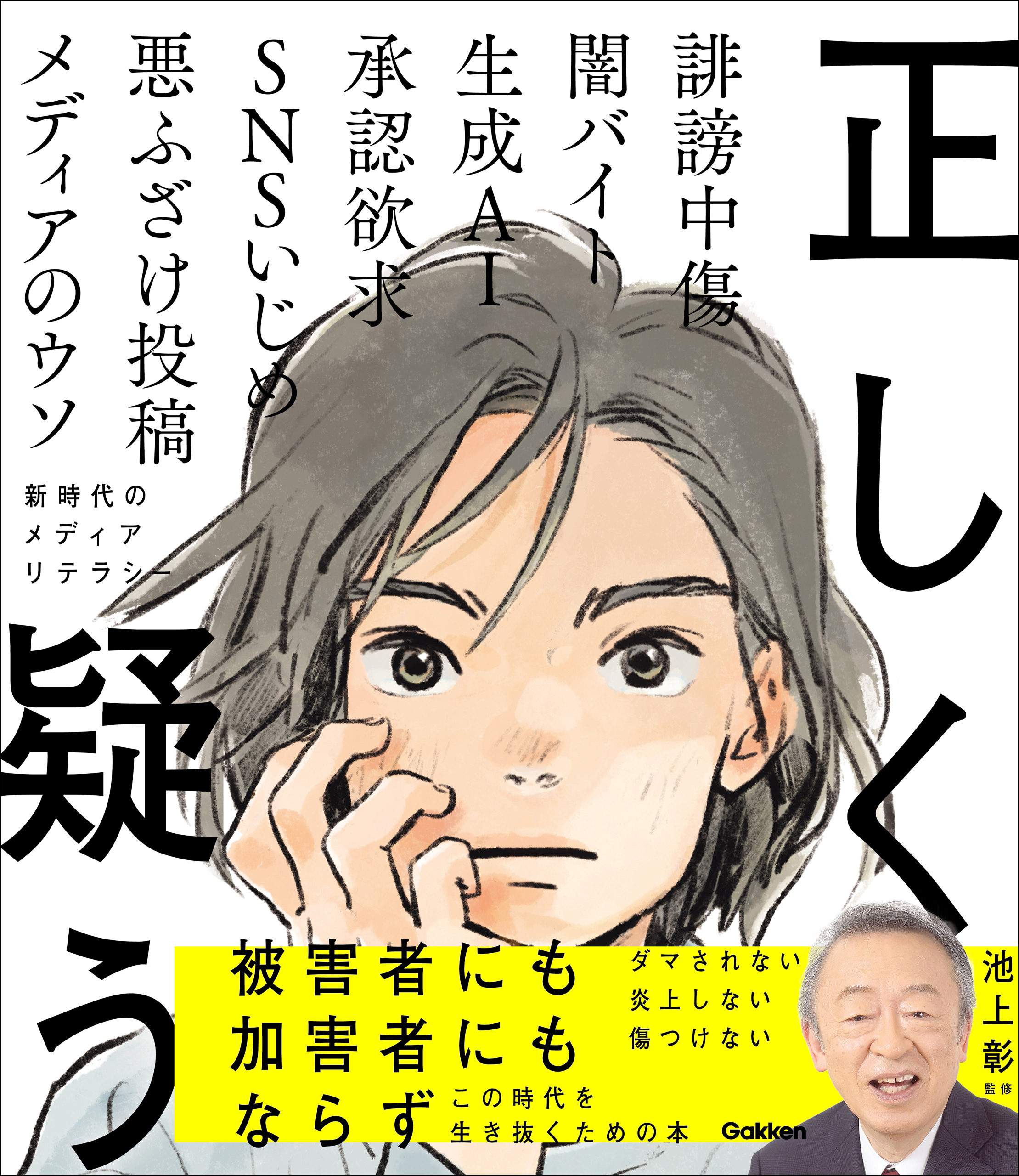 正しく疑う 新時代のメディアリテラシー