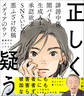 正しく疑う 新時代のメディアリテラシー