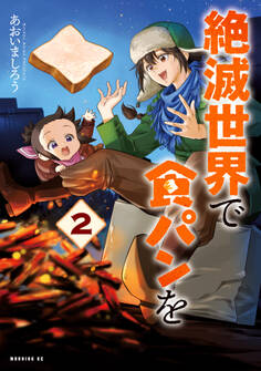 絶滅世界で食パンを(2)