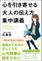 心を引き寄せる大人の伝え方集中講義