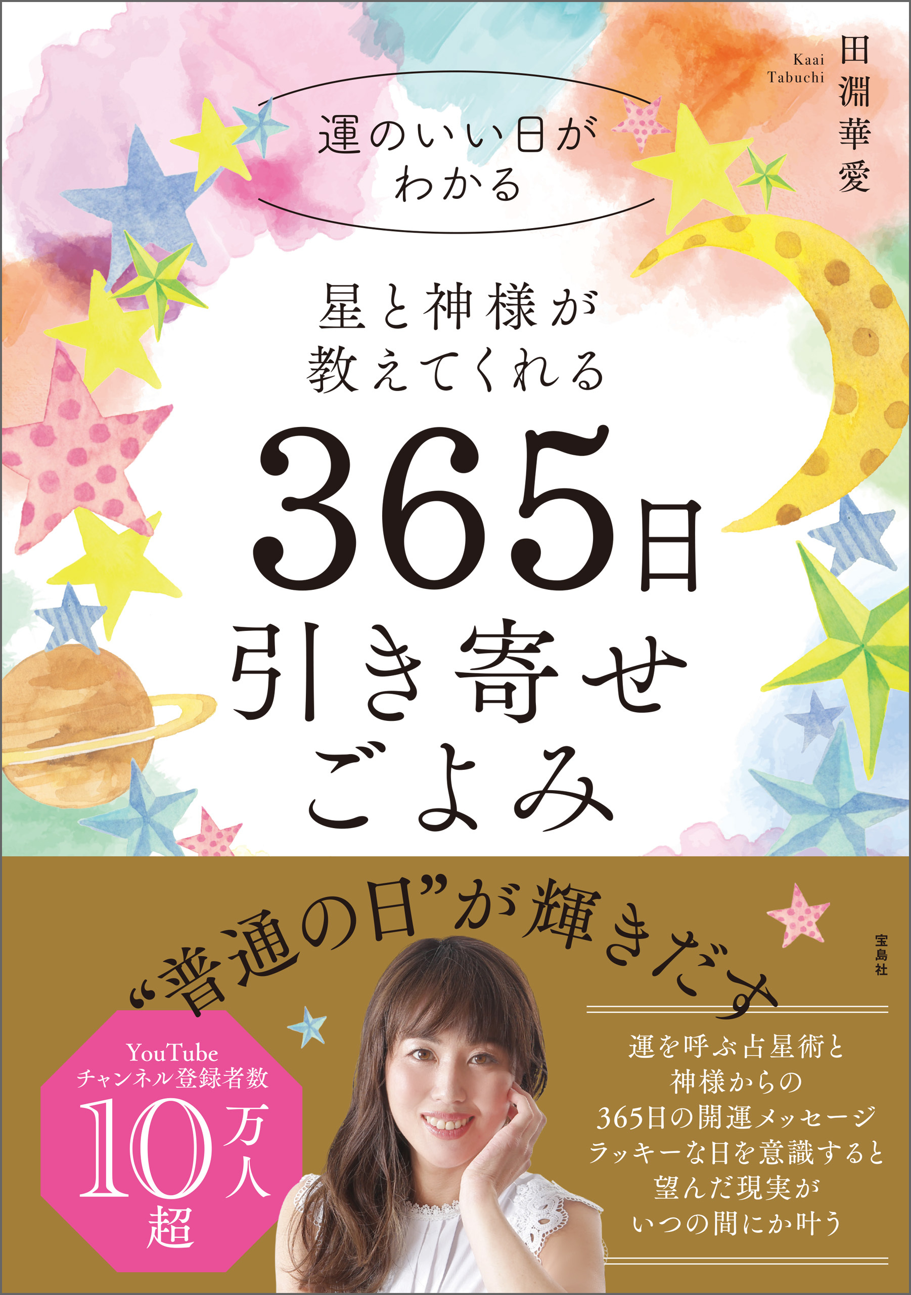 星と神様が教えてくれる 365日引き寄せごよみ