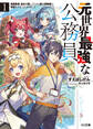 【期間限定 無料お試し版】元世界最強な公務員 1.帰還勇者、身分を隠してたのに新人冒険者の世話をすることになりました