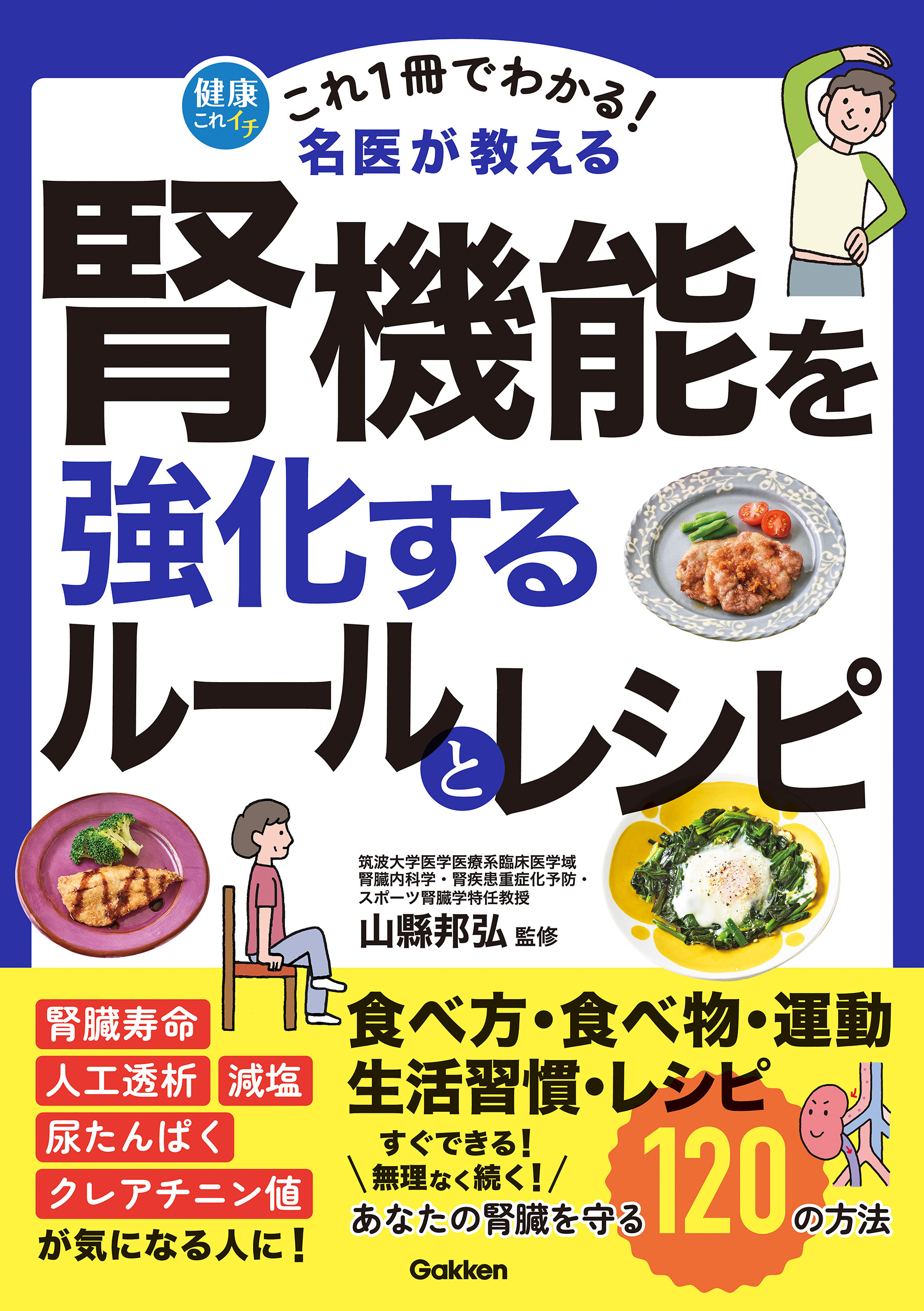 これ1冊でわかる！ 名医が教える 腎機能を強化するルールとレシピ あなたの腎臓を守る120の方法