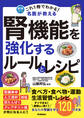 これ1冊でわかる! 名医が教える 腎機能を強化するルールとレシピ あなたの腎臓を守る120の方法