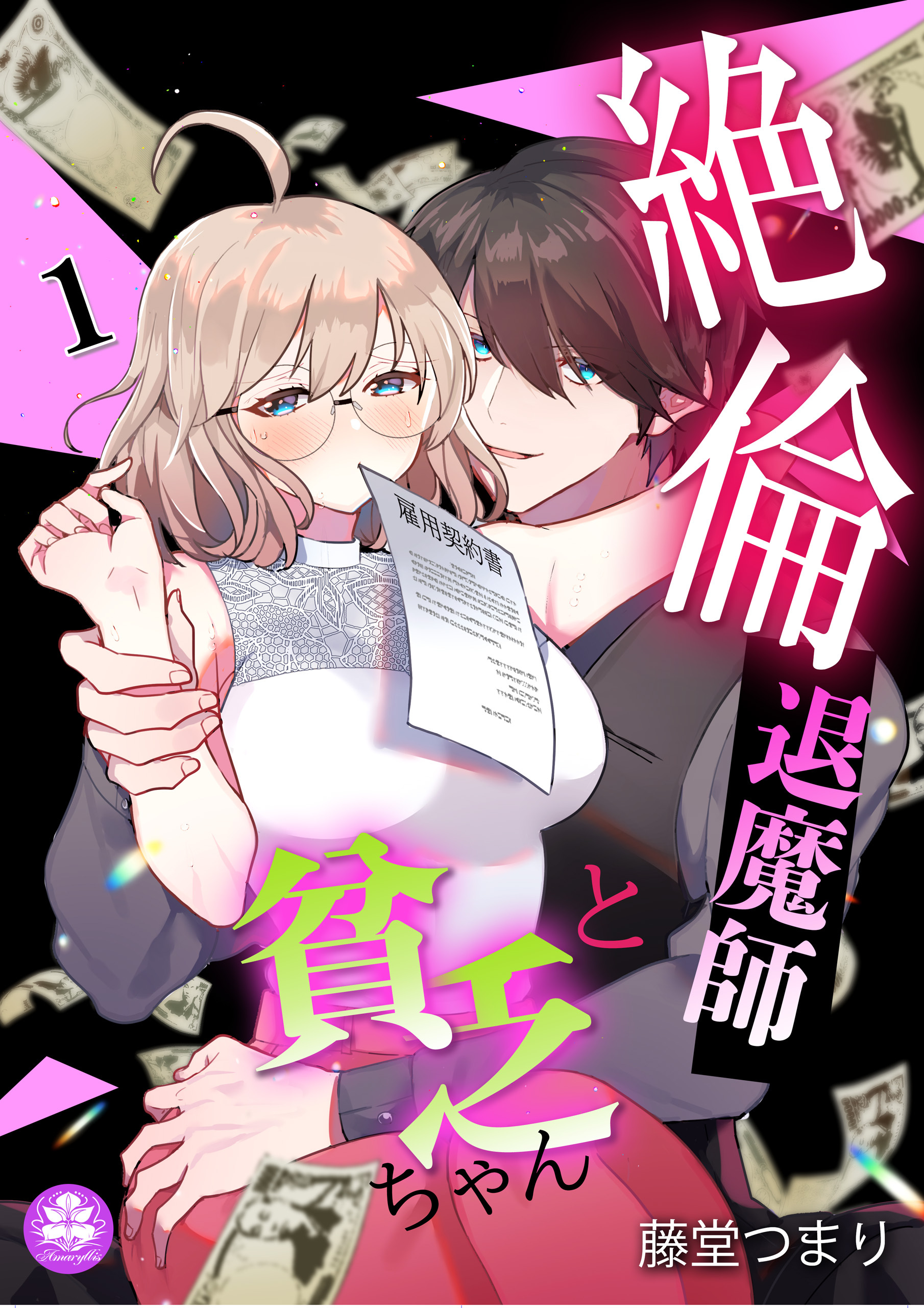 【期間限定　無料お試し版　閲覧期限2026年9月10日】絶倫退魔師と貧乏ちゃん 1話
