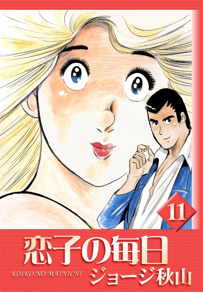 恋子の毎日　（11）