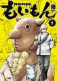 もいもん 1巻【無料お試し版】