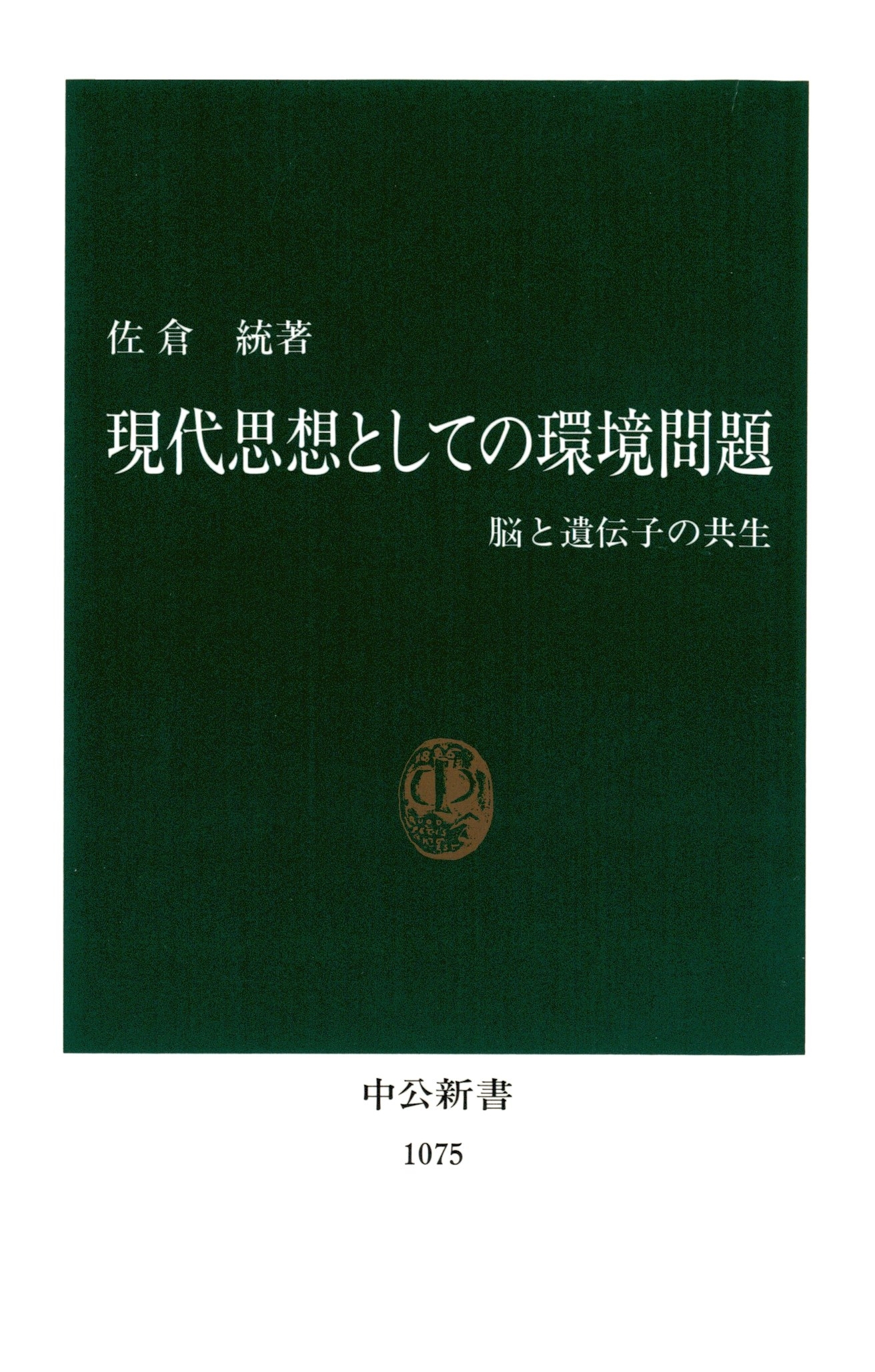 現代思想としての環境問題　脳と遺伝子の共生