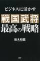 ビジネスに活かす 戦国武将 最高の戦略