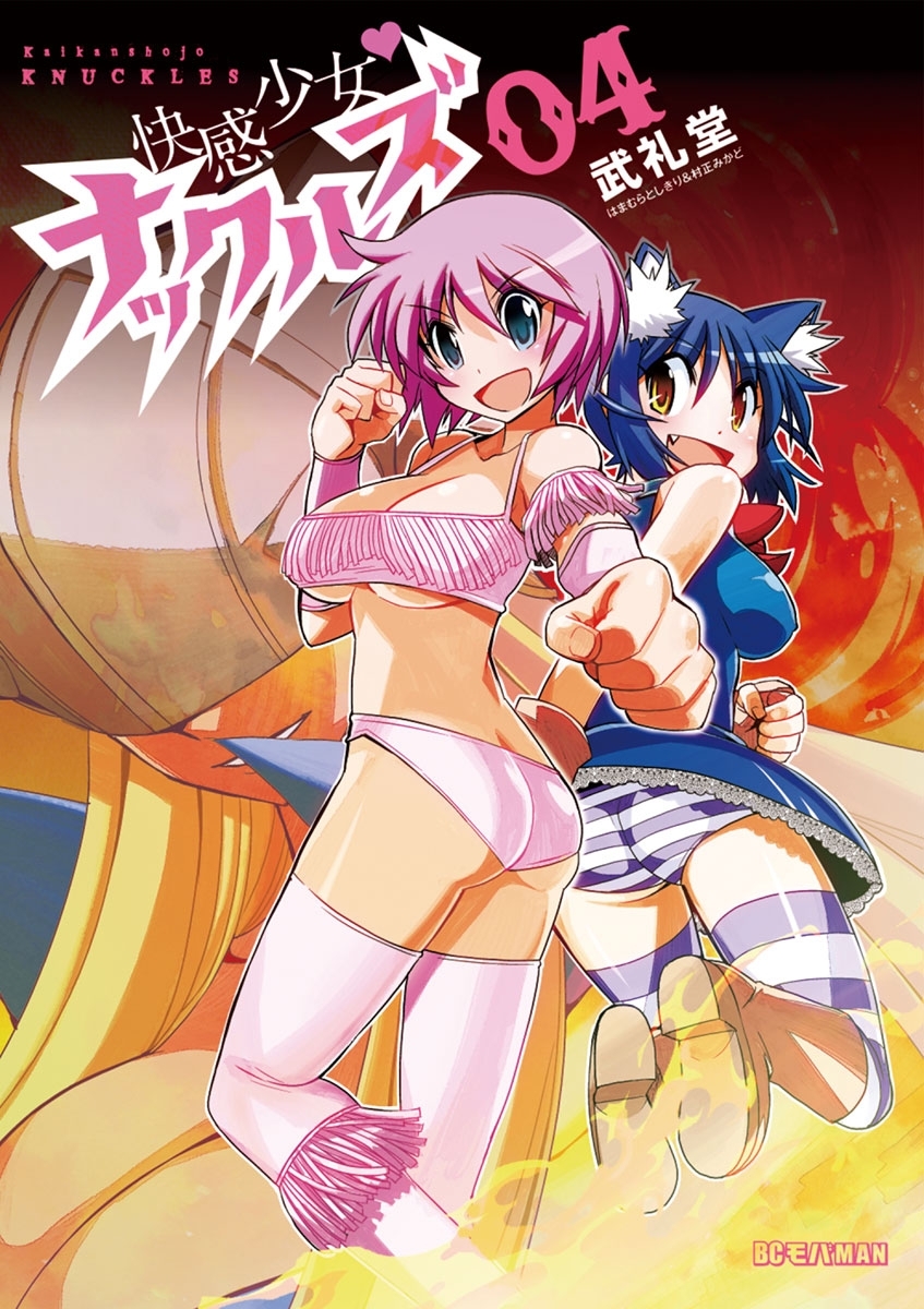 快感少女・ナックルズ 4