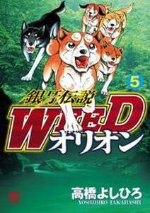 銀牙伝説WEEDオリオン 5