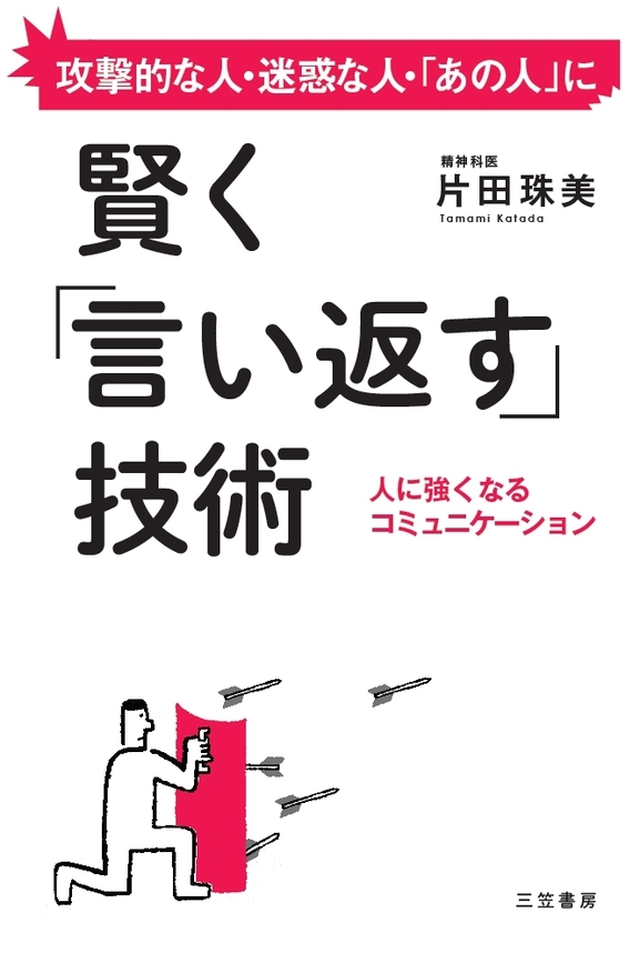 賢く「言い返す」技術　人に強くなるコミュニケーション
