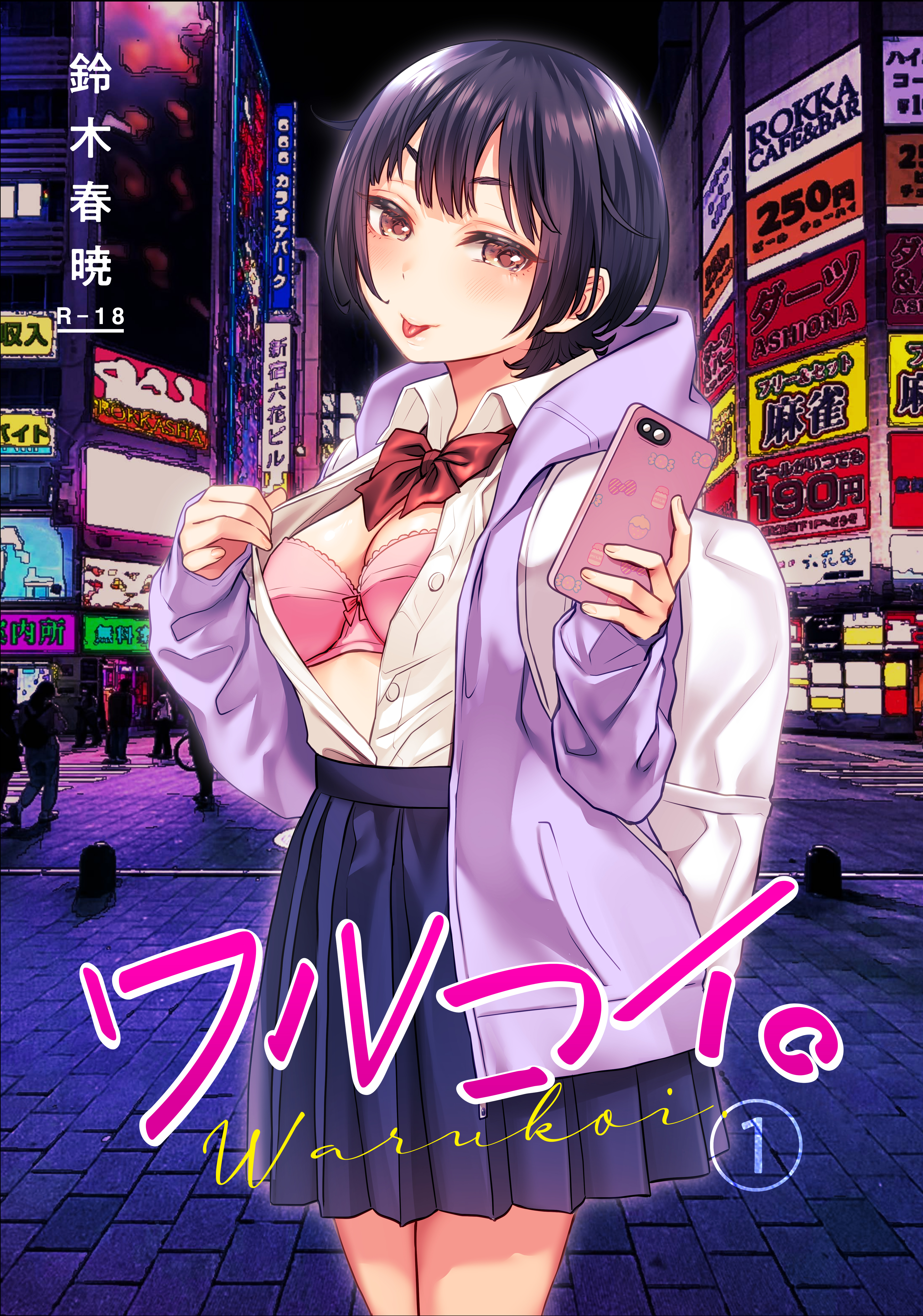 ワルコイ。(1)【18禁】