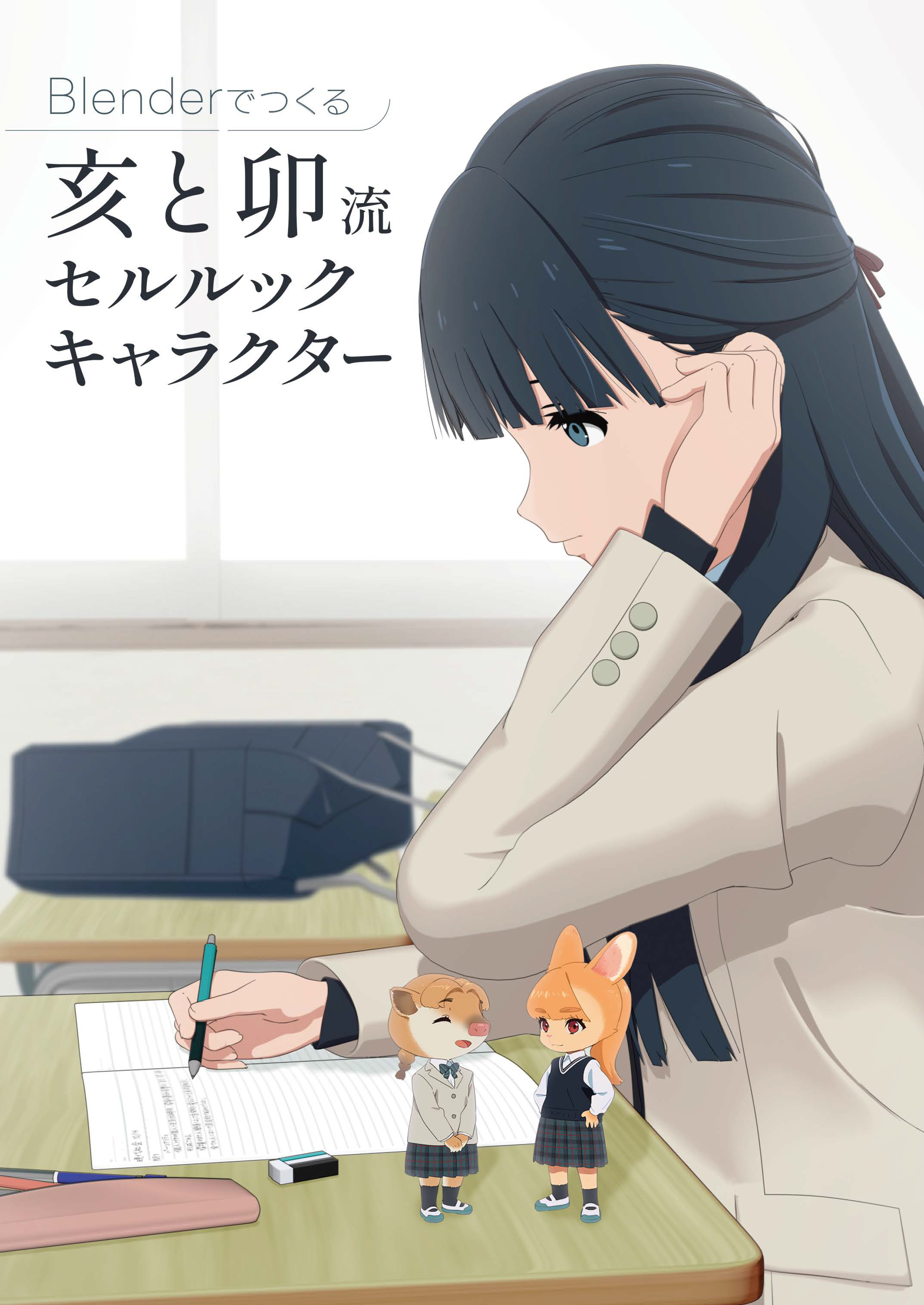 Blender でつくる：亥と卯流 セルルックキャラクター