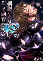 細胞から女体を作って飼育してみた(2)