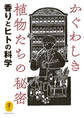 ヤマケイ文庫 かぐわしき植物たちの秘密 香りとヒトの科学