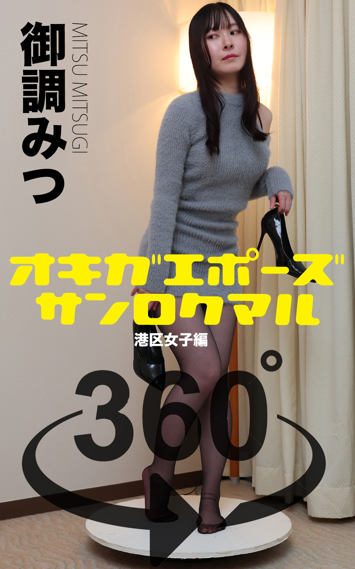 オキガエポーズ360°   御調みつ 港区女子編