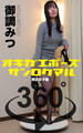 オキガエポーズ360° 御調みつ 港区女子編