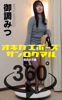 オキガエポーズ360° 御調みつ 港区女子編