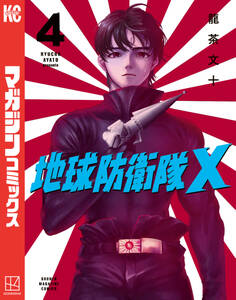 地球防衛隊X(4)