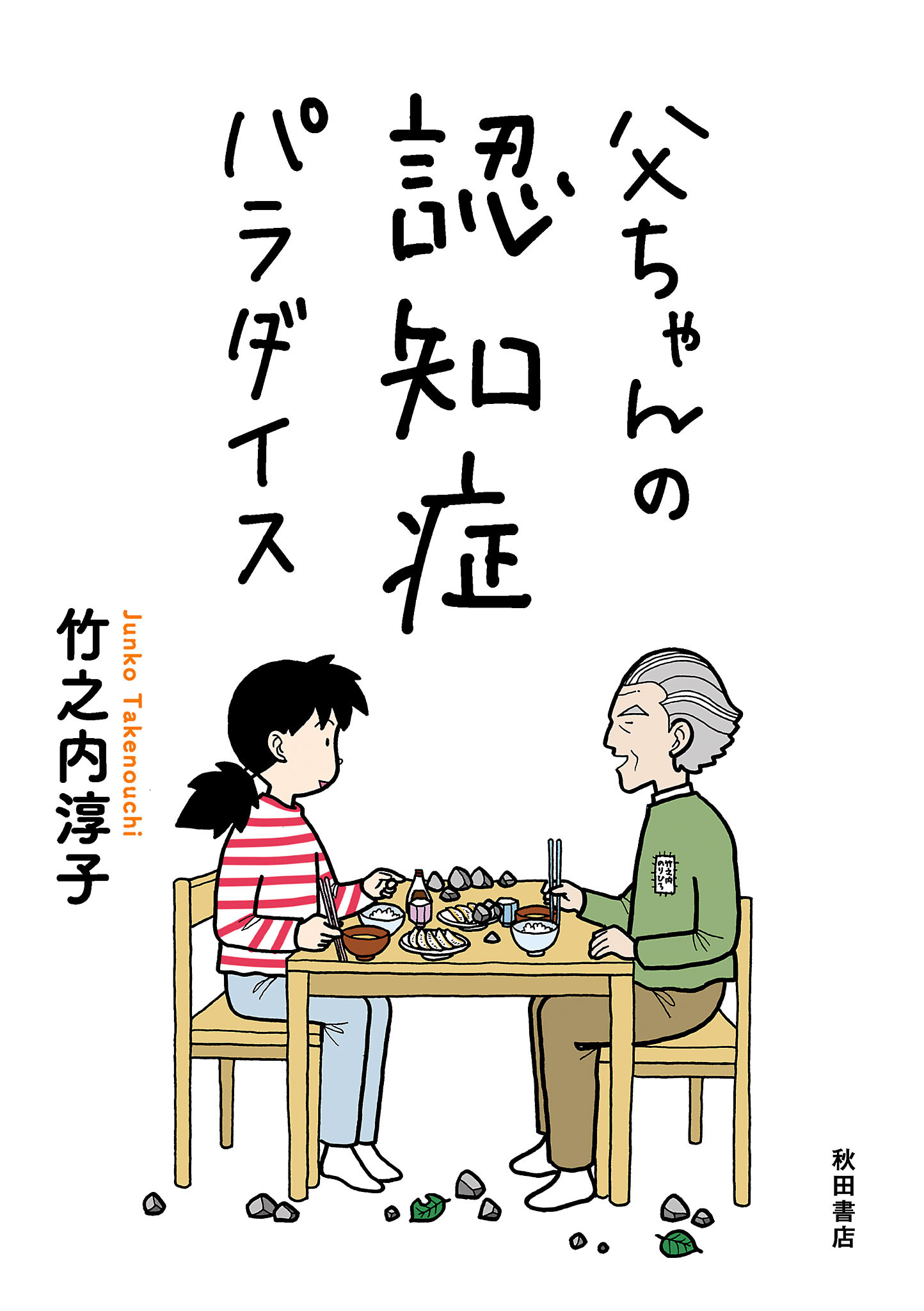 父ちゃんの認知症パラダイス　1