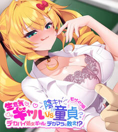 生意気ギャルVS陰キャ童貞 ~デカパイ処女ギャル、デカマラに敗北!?~ モザイク版