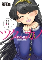 ツク×カノ〜尽くし彼女〜