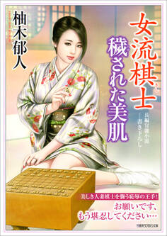 女流棋士 穢された美肌