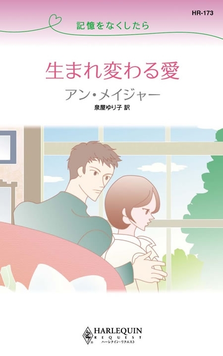 記憶をなくしたら  生まれ変わる愛