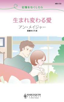 記憶をなくしたら 生まれ変わる愛