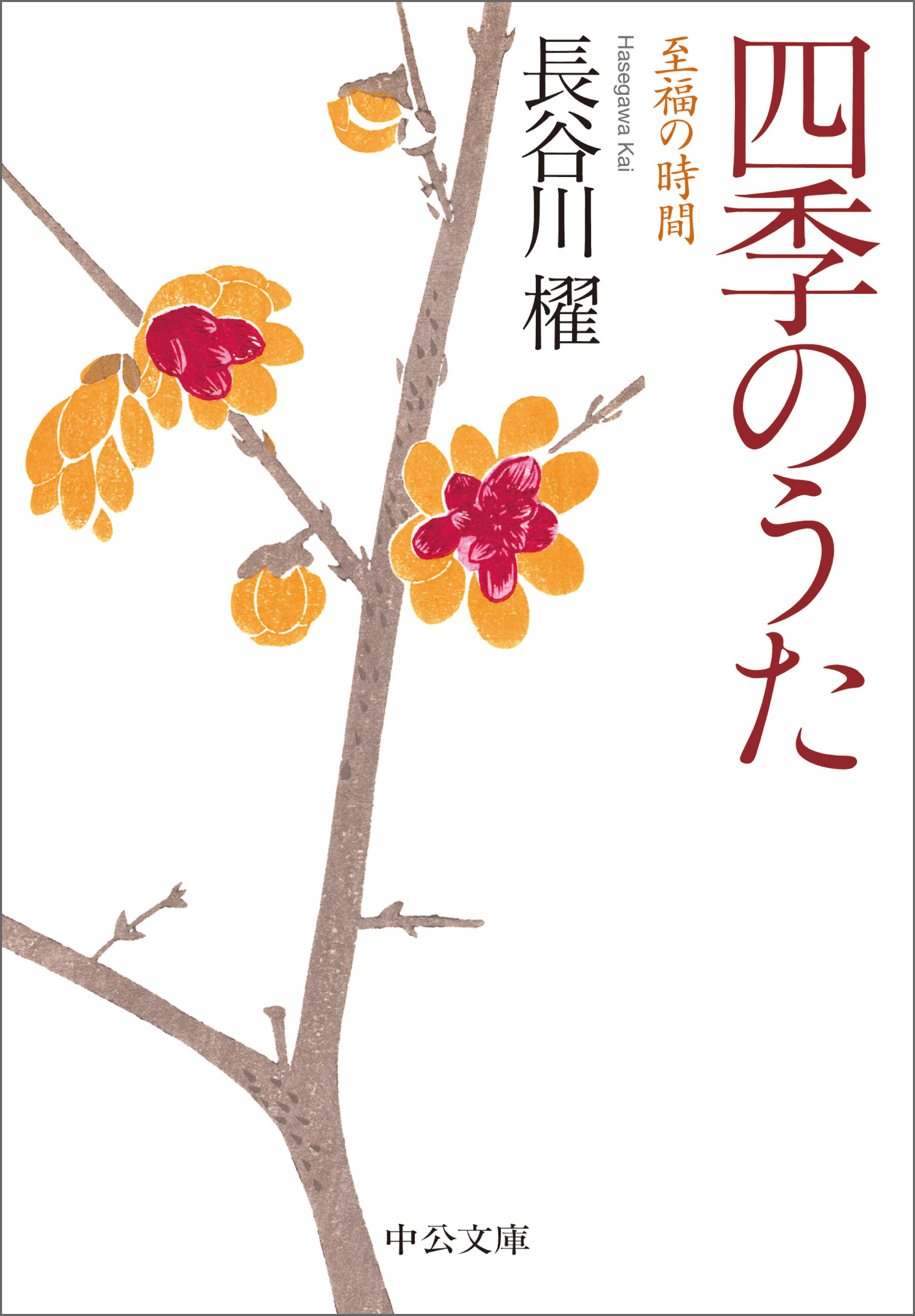 四季のうた　至福の時間