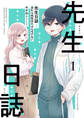 先生日誌1 ほむら先生はたぶんモテない【電子特典付き】