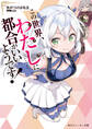 この世界、わたしに都合がいいようです!