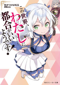 この世界、わたしに都合がいいようです!