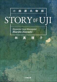 林真理子の源氏物語シリーズ